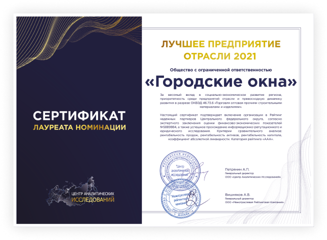 Сертификат ЛПО 2021 ООО Городские окна