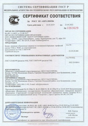 сертификат на изделия VEKA, WHS до 21.05.2022г