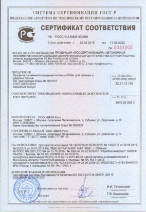 Сертификат на профили VEKA с 12.08.19 по 11.08.22
