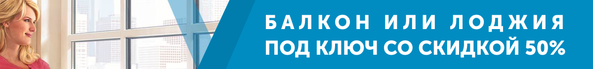 Акция на отделку балкона под ключ