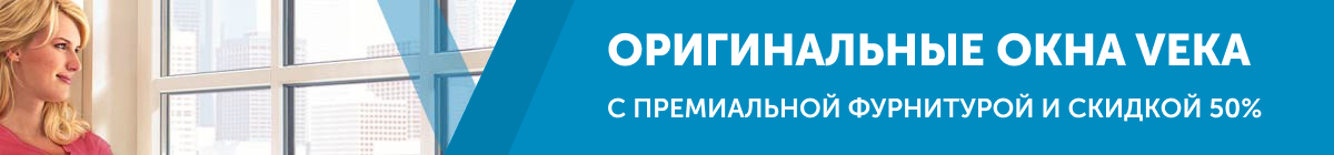 Оригинальные окна Veka с премиальной фурнитурой и скидкой 50%