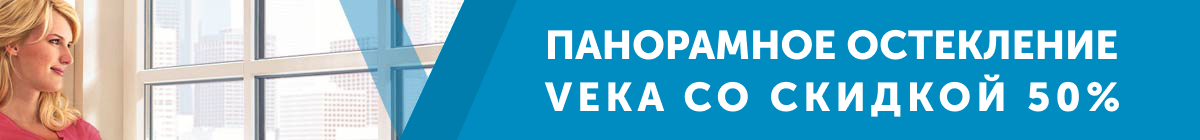 Скидка на остекление балкона
