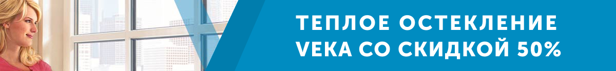 Скидка на теплое остекление балкона