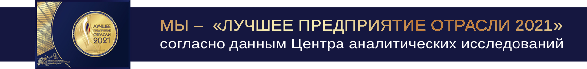 Лучшее предприятие отрасли 2021