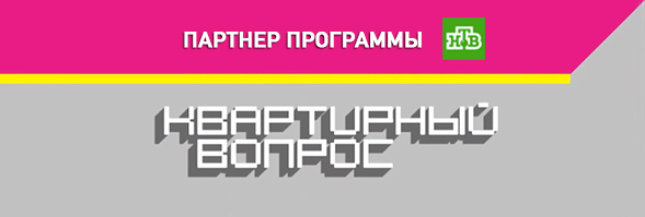 Партнер программы Квартирный вопрос